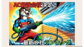 【2024年】エアコンクリーニングおすすめ会社ランキング８選！失敗しない選び方