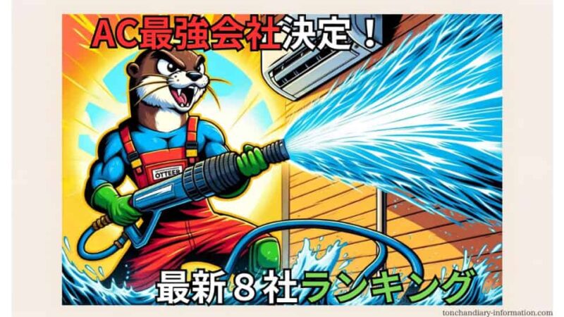 【2024年】エアコンクリーニングおすすめ会社ランキング８選！失敗しない選び方 