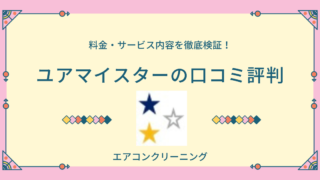 エアコンクリーニング「ユアマイスター（おまかせマイスター）」の料金・サービス内容を徹底検証【口コミ評判から判明したメリット・デメリット】 