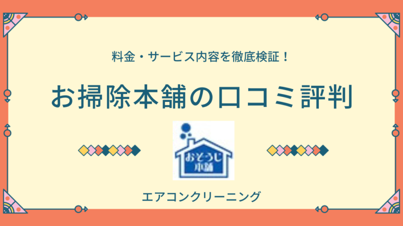 エアコンクリーニング「おそうじ本舗」の料金・サービス内容を徹底検証【口コミ評判から判明したメリット・デメリット】 