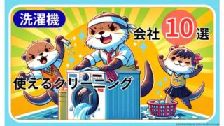 【決定版】洗濯機おすすめクリーニング会社10選！理想の１社を選ぶ４つの選び方