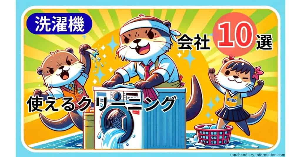 【決定版】洗濯機おすすめクリーニング会社10選！理想の１社を選ぶ４つの選び方