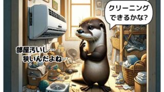 【部屋が汚い】エアコンクリーニング依頼できる？事前に掃除は不要 