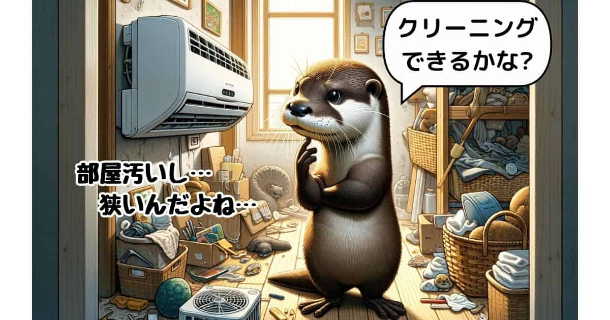 【部屋が汚い】エアコンクリーニング依頼できる？事前に掃除は不要