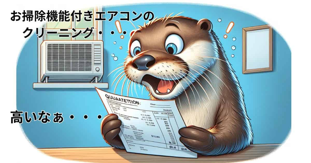 なぜ高いの？教えて！】お掃除機能付きエアコンのクリーニング料金を解説 | とんかわクリーニング ブログ