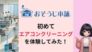 【汚画像あり】おそうじ本舗のエアコンクリーニング初体験レポ！６年放置した汚れに驚愕 