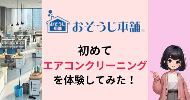 【汚画像あり】おそうじ本舗のエアコンクリーニング初体験レポ！６年放置した汚れに驚愕 