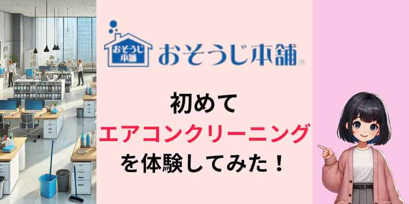 【汚画像あり】おそうじ本舗のエアコンクリーニング初体験レポ！６年放置した汚れに驚愕