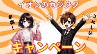 【最新情報】イオンのカジタクお客様感謝デー！エアコンクリーニングは見なきゃ損！ 