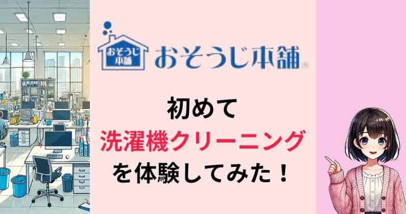 【汚写真あり】おそうじ本舗の洗濯機クリーニング初体験レポ！6年間清掃を放置した汚れに驚愕（ビートウォッシュ） 