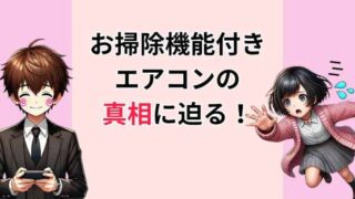 【故障注意】お掃除機能付きエアコンは購入しちゃいけない！メリデメからわかる理由 