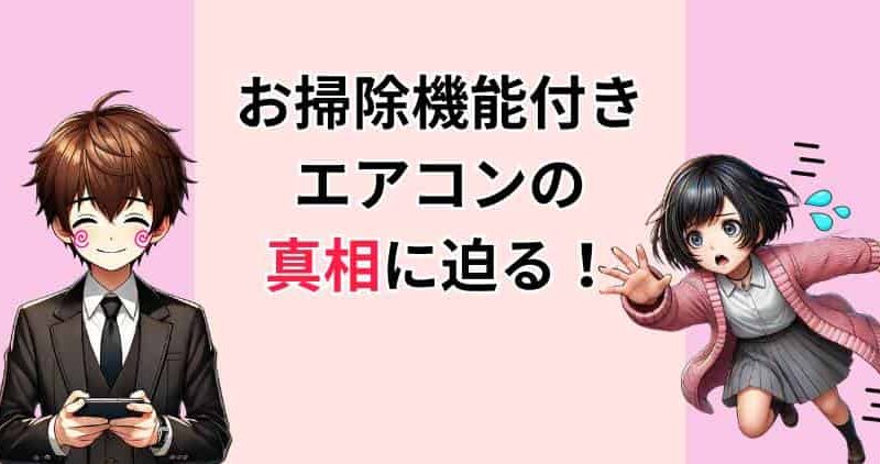 【故障注意】お掃除機能付きエアコンは購入しちゃいけない！メリデメからわかる理由 