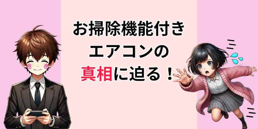 【故障注意】お掃除機能付きエアコンは購入しちゃいけない！メリデメからわかる理由