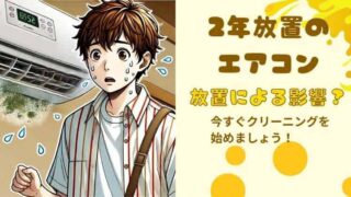 【放置危険】２年清掃していないエアコン内部にカビ？今すぐ清掃が必要です 