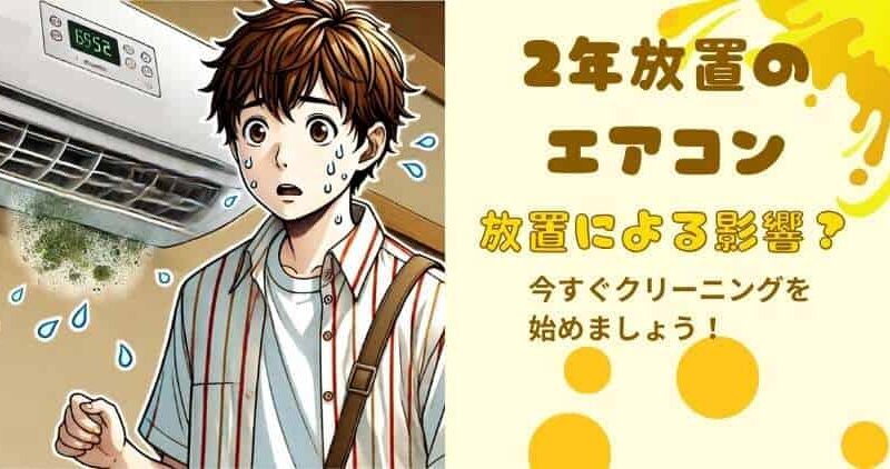 【放置危険】２年清掃していないエアコン内部にカビ？今すぐ清掃が必要です 