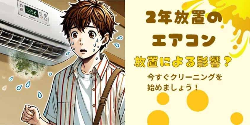 放置危険】２年清掃していないエアコン内部にカビ？今すぐ清掃が必要です | とんかわクリーニング ブログ