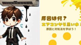 【黒い水】の原因と対処法！エアコンクリーニングの重要性を徹底解説 