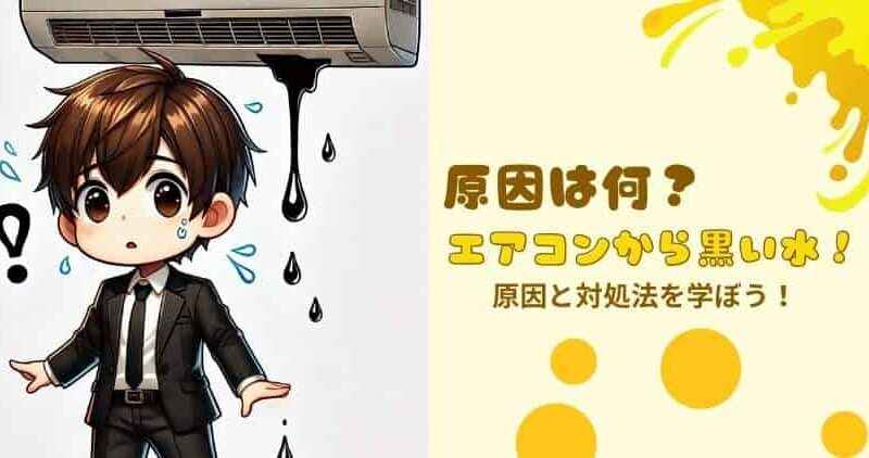 【黒い水】の原因と対処法！エアコンクリーニングの重要性を徹底解説 